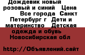 Дождевик новый Rukka розовый и синий › Цена ­ 980 - Все города, Санкт-Петербург г. Дети и материнство » Детская одежда и обувь   . Новосибирская обл.